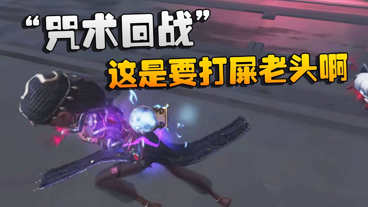 “咒术回战”！这是要打屎老头啊 | Identity V | アイデンティティV