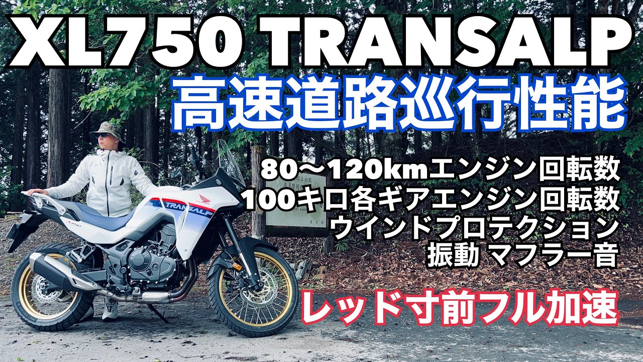 トランザルプ750高速道路での巡行性能はどんなもんか完全レビューをお伝えいたします！80〜120kmエンジン回転数など。 【まさチャンネル】#XL750TRANSALP