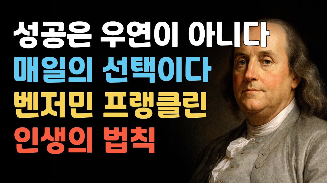 아무도 믿어주지 않을 때 반드시 지켜야 할 단 하나의 태도｜벤저민 프랭클린 명언 모음