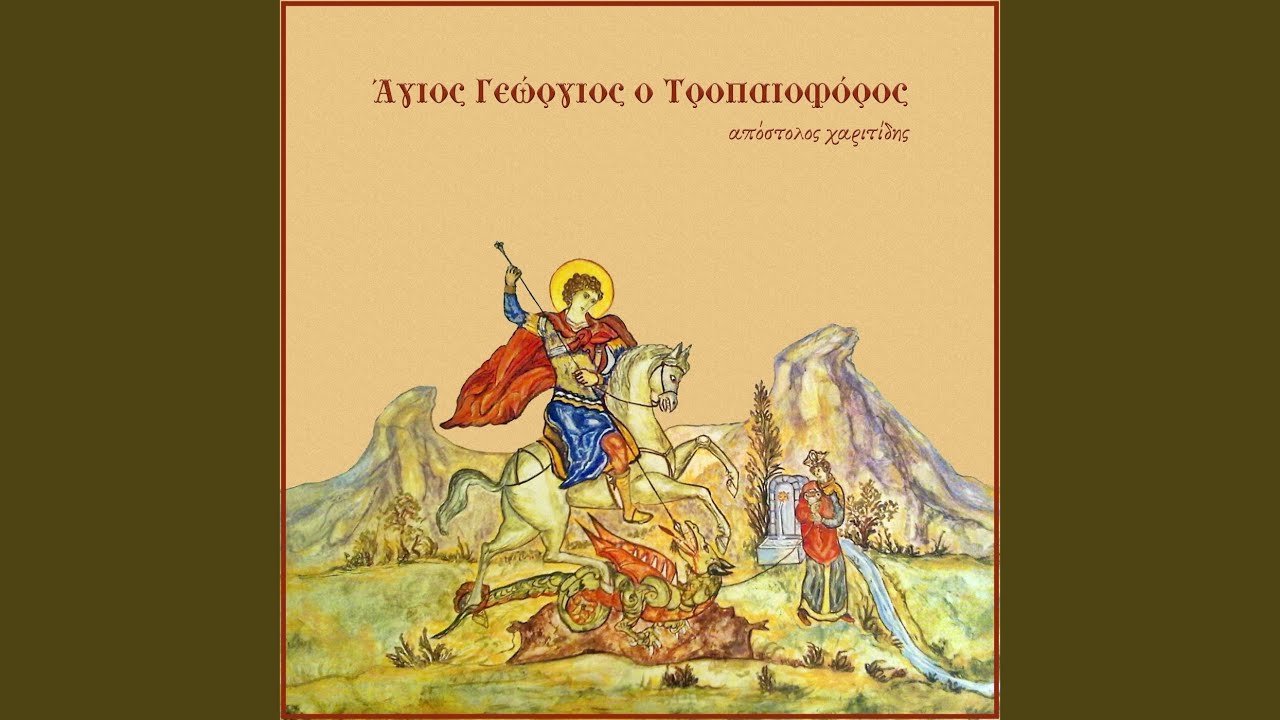 Αξίως του ονόματος, δοξαστικό, ηχ. πλ. Β΄