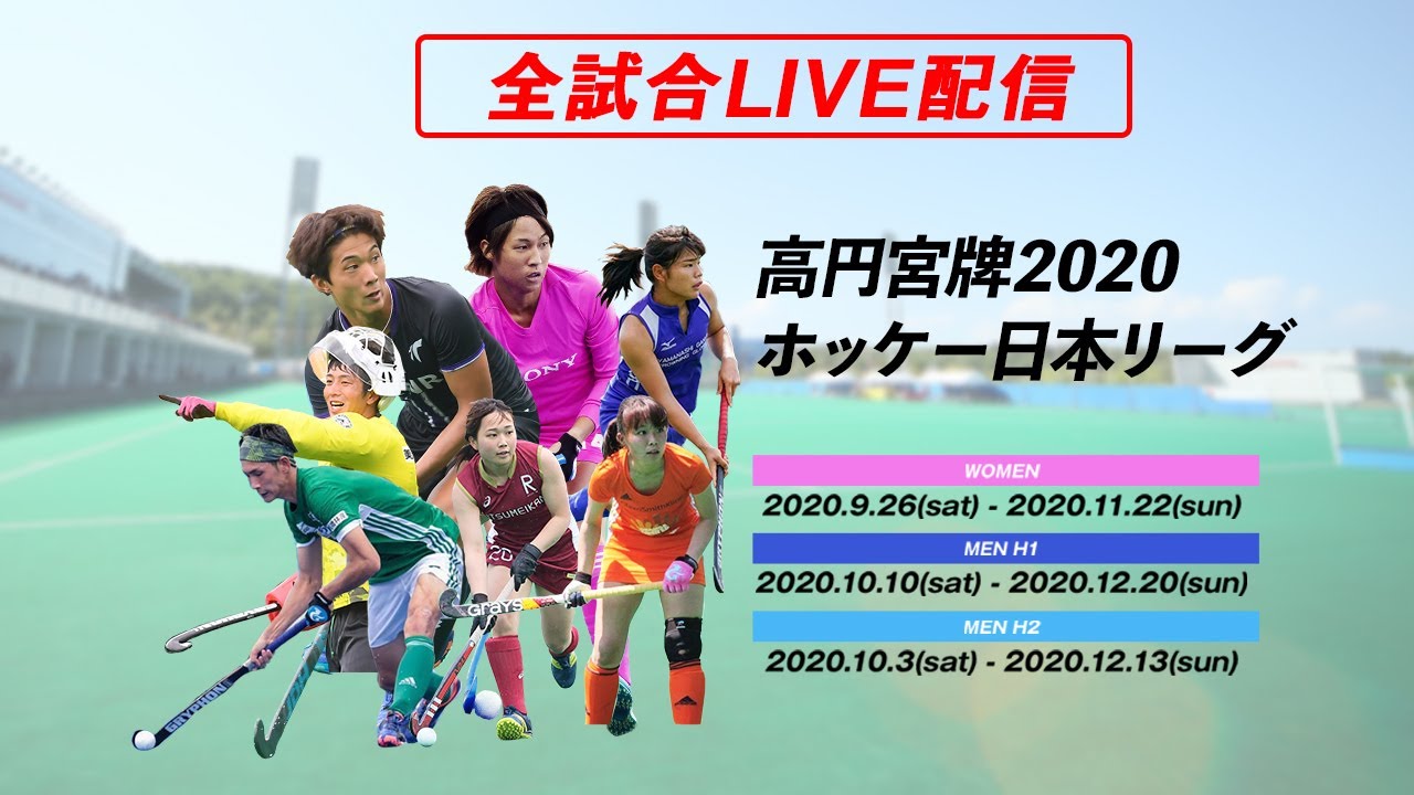 【LIVE・12/20 15:00・決勝戦】高円宮牌2020ホッケー日本リーグ男子H1（最終日 LIEBE栃木 vs 岐阜朝日）