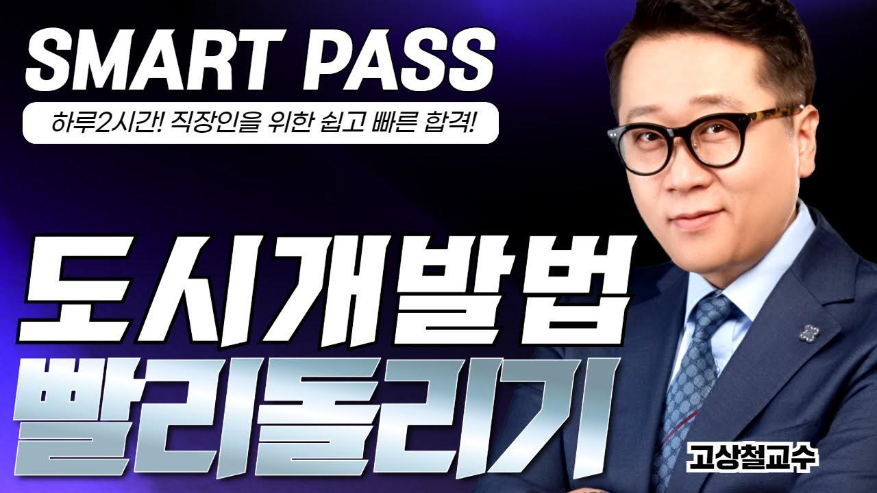 [부동산 공법] 고상철교수 신의노트 빨리돌리기 도개법 - 도시개발조합과 정비조합 #공인중개사 #고상철공법