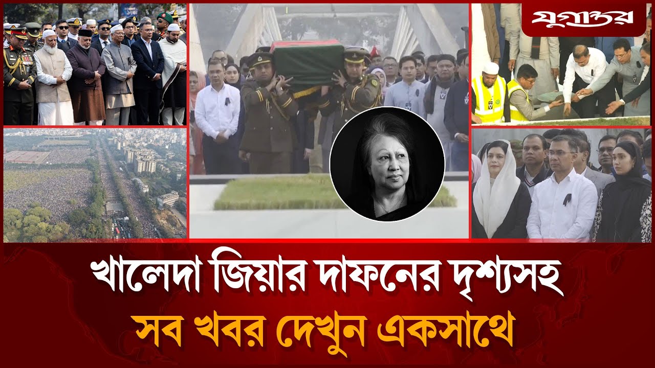 খালেদা জিয়াকে বীরের বেশে দাফনসহ সারাদিনের সব খবর | Top News | 31 December | Jugantor