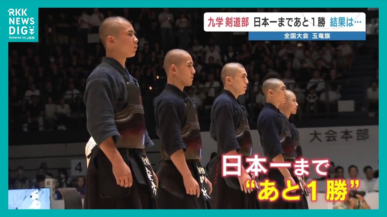 高校剣道の全国大会『玉竜旗』 九州学院vs福岡大大濠　日本一は？