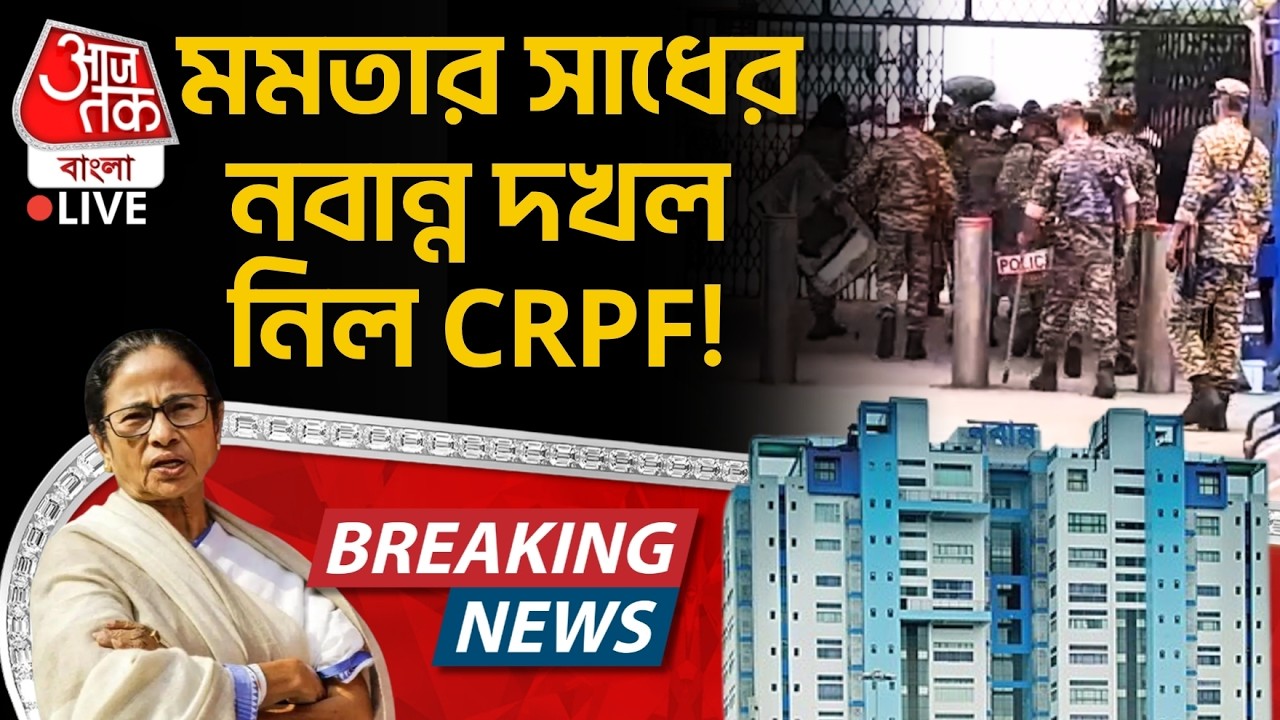 🛑মমতার সাধের Nabanna দখল নিল CRPF! BREAKING NEWS | Bengal Election Result LIVE | Mamata Banerjee
