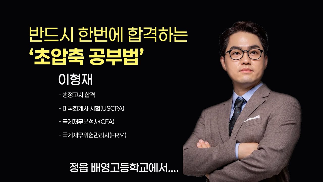 반드시 한번에 합격하는 초압축 공부법(이형재 강사)