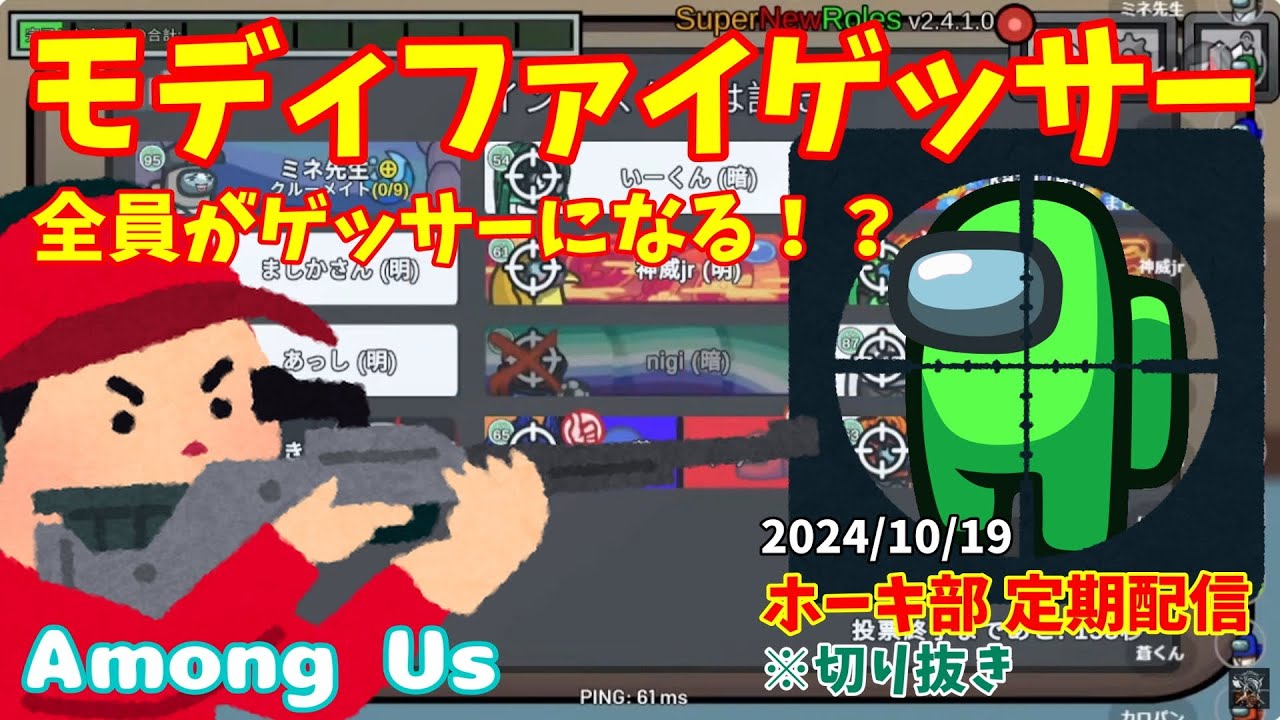 【ホーカゴ帰宅部】定期配信 新役職？『モディファイゲッサー』【Among Us】※切り抜き