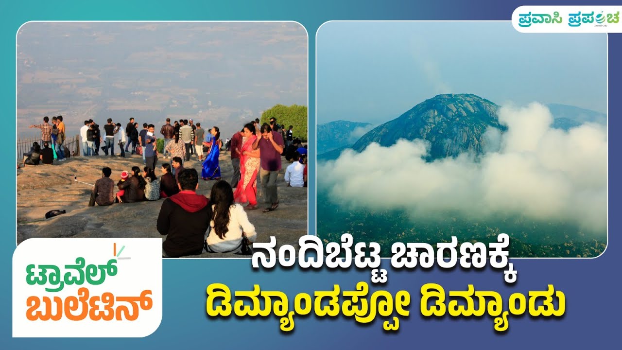 Travel Bulletin | Nandi Hills | ನಂದಿಬೆಟ್ಟ ಚಾರಣಕ್ಕೆ ಡಿಮ್ಯಾಂಡಪ್ಪೋ ಡಿಮ್ಯಾಂಡು | Pravasi Prapancha
