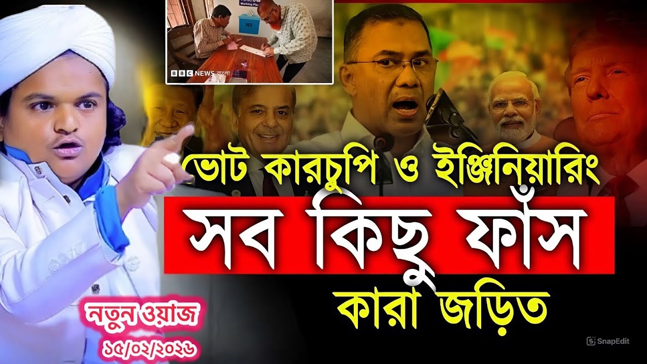  ভোট কারচুপি ও ইঞ্জিনিয়ারিং সব কিছু ফাস। রফিকুল ইসলাম মাদানী  নতুন ওয়াজ | rafiqul islam madani ২০২৬