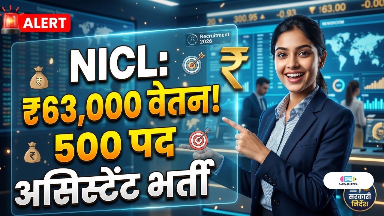 NICL Assistant Recruitment 2026 | 500 Vacancies | Salary ₹63,000 | Latest Govt Job | Sarkari Nirdesh