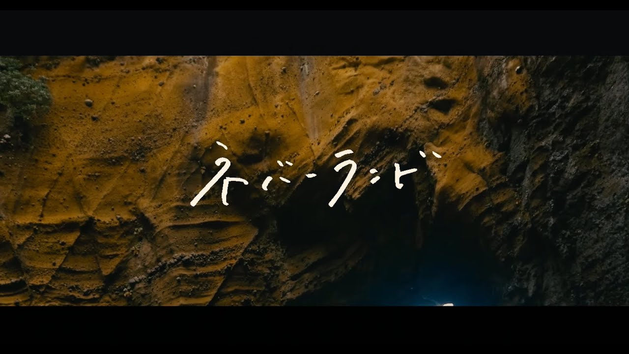 ノンブラリ - ネバーランド - Official Music Video