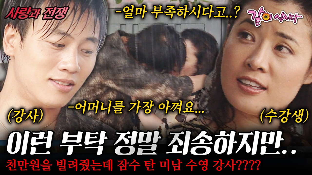 [사랑과전쟁] 날 가장 아낀다던 미남 강사님...사고를 당한 동생을 위해 천만원을 빌려줬는데 잠수타고 사라져버렸다..!!! |꽃미남 습격사건| | KBS 2003.09.05