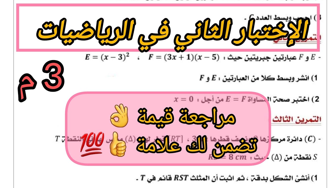إختبار الفصل الثاني في الرياضيات للسنة الثالثة متوسط