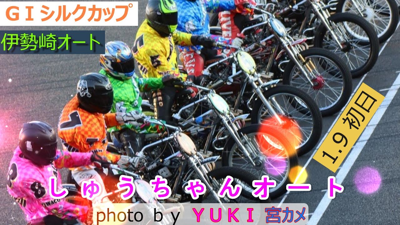1.9伊勢崎オート【GⅠシルクカップ初日】予選全レース動画 3強青山周平選手・高橋貢選手・早川清太郎選手の結果は！【しゅうちゃんオート】