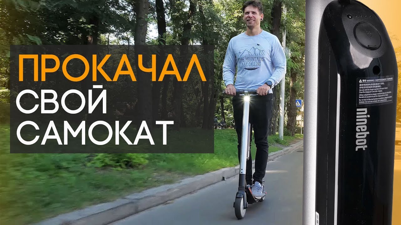 Делаю из Ninebot by Segway ES2 ES4 в домашних условиях