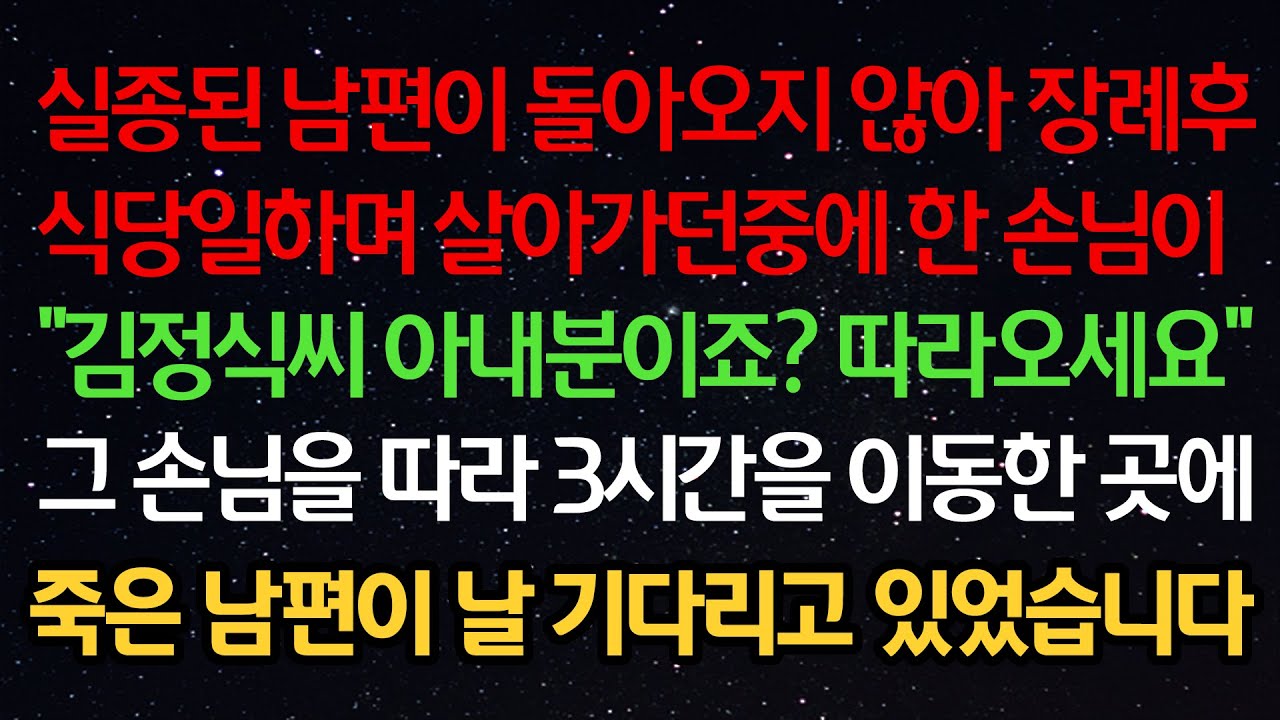 실화사연- 실종된 남편이 돌아오지 않아 장례후 식당일하며 살아가던중에 한 손님이 