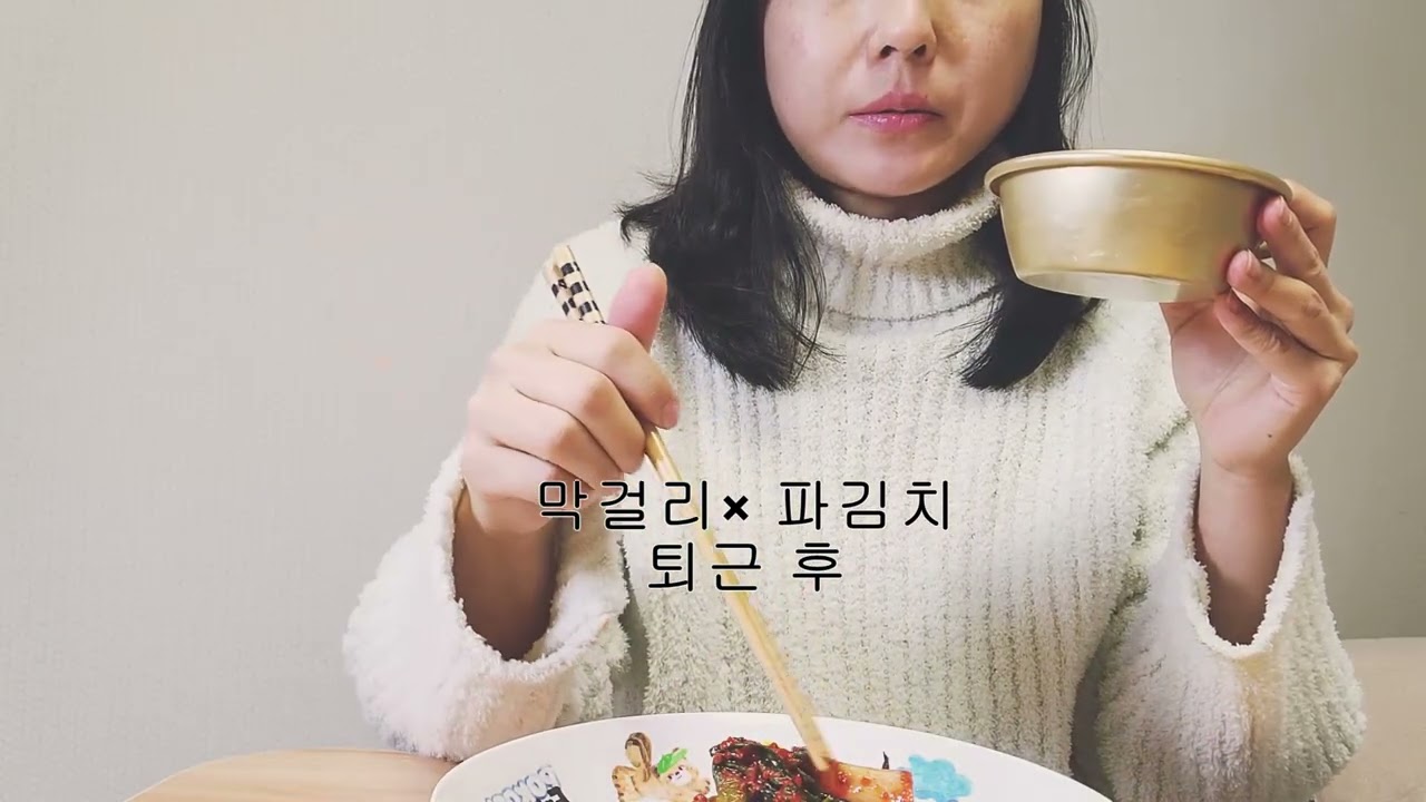 퇴근후 먹방: 막걸리 & 파김치 | Ellie After Hours (Korean Rice Wine + Scallion Kimchi Mukbang)
