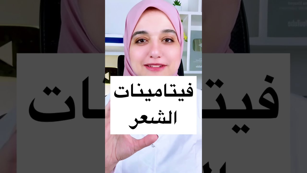 افضل فيتامين للشعر لتطويل الشعر و ايقاف التساقط/مقارنة بين اشهر فيتامينات الشعر