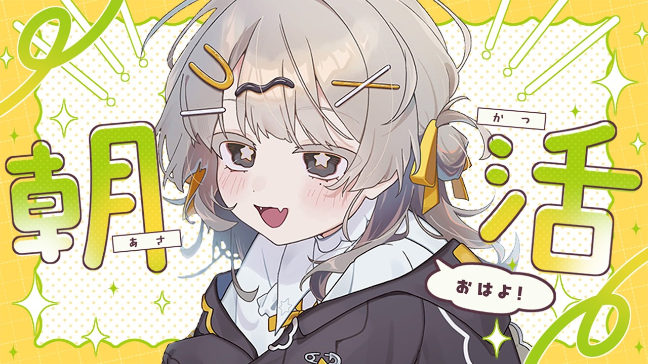 【#朝活】火曜日って1番