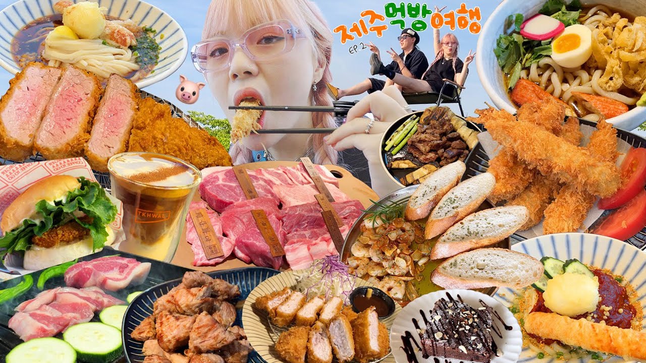 다이어트? 개나줘..🐷 먹기위해 떠난 제주 먹방여행 ep.2 흑돈까스,흑돼지오마카세,냉우동,감바스,브라우니,모둠튀김,새우버거 / 효리네민박 / 캠핑 브이로그