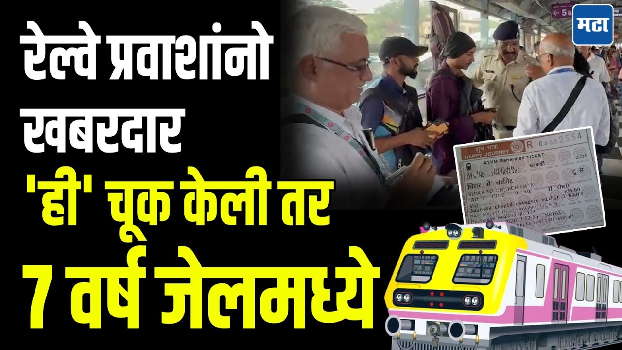 Mumbai Railway Ticket Fraud : रेल्वेत बोगस AI तिकिटांचा सुळसुळाट! तपासणीसाठी स्पेशल स्क्वॉड तैनात
