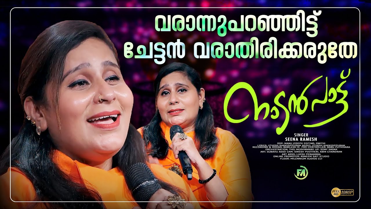 Varanu Paranjit | SEENA RAMESH | Nadanpattukal | വരാന്നുപറഞ്ഞിട്ട് ചേട്ടൻ വരാതിരിക്കരുതേ | #newsong