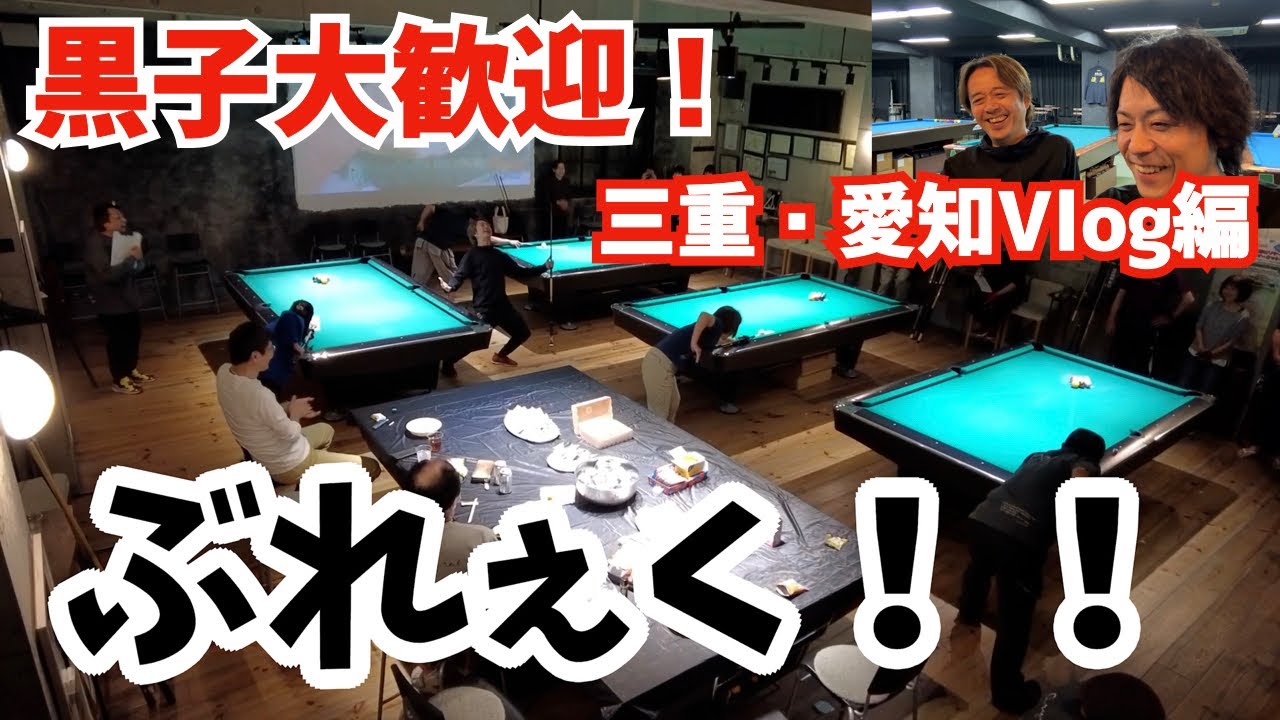 【ビリヤード】三重と愛知へ遠征Vlog！K.G.さんとJINさんとOrigineさんに行ってきました！