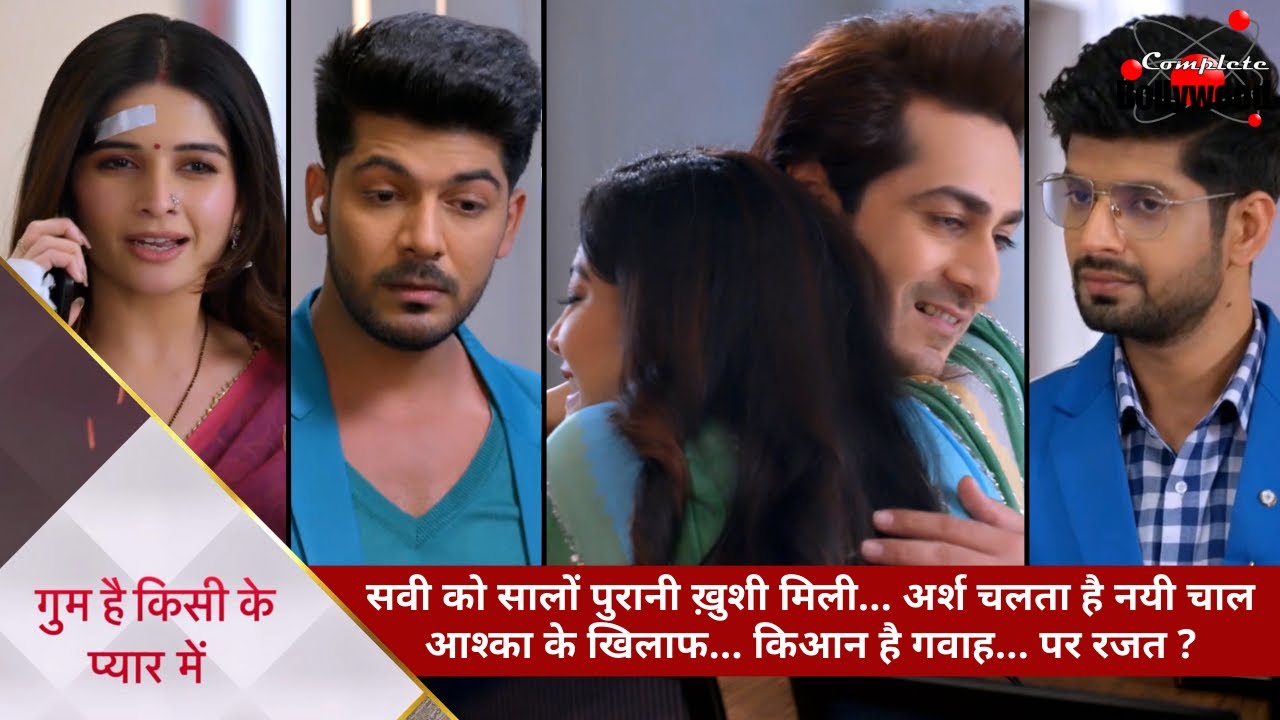 Ghum Hai Kisike Pyar Mein | सवी को सालों पुरानी ख़ुशी मिली…अर्श चलता है नयी चाल…किआन है गवाह…पर रजत…1