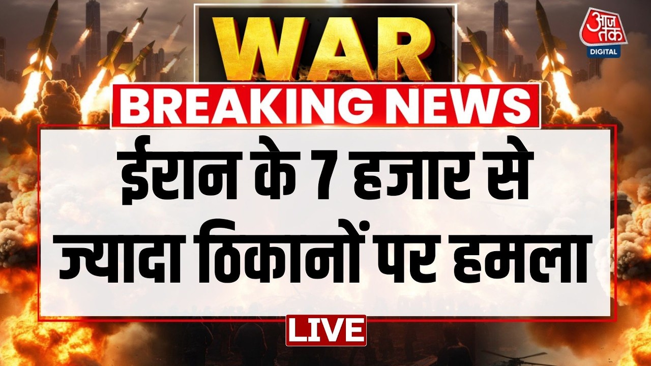 Iran Vs Israel War Updates: Iran के 7 हजार से ज्यादा ठिकानों पर हमला- Donald Trump | Aaj Tak