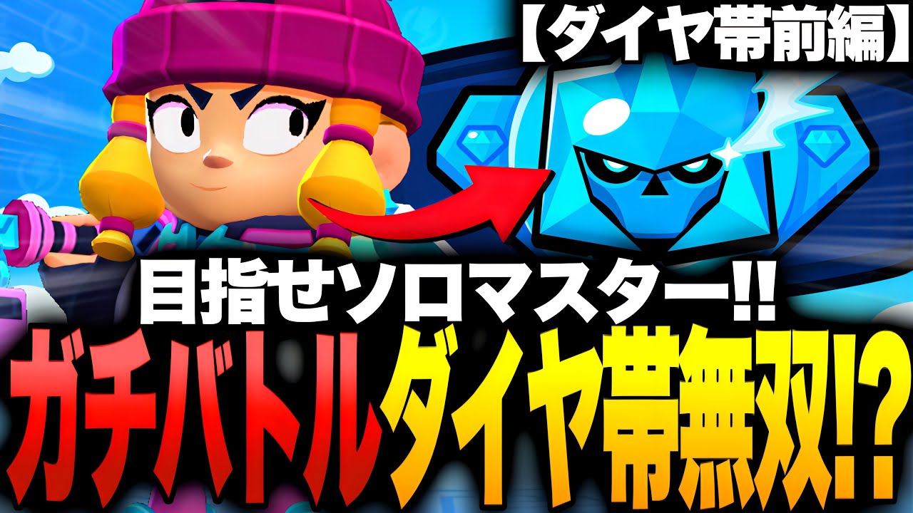 【ブロスタ】ガチバトルダイヤ帯無双!?ソロマスター目指してやってみたｗ【前編】