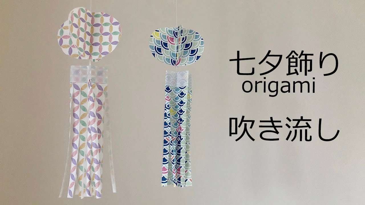 七夕飾りの折り紙 吹き流しの作り方｜７月のorigami