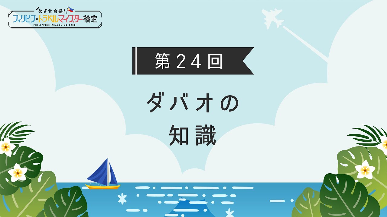 【第24回｜ダバオの知識】ダバオについて学ぼう！（フィリピン・トラベルマイスター検定2021 #24 最終回）