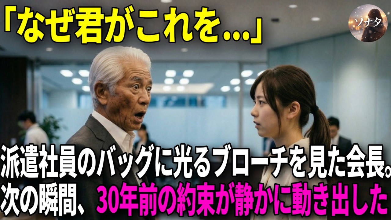 派遣社員のバッグに光る古いブローチを見た会長。『ひょっとして君は…』次の瞬間、30年前の約束が静かに動き出した