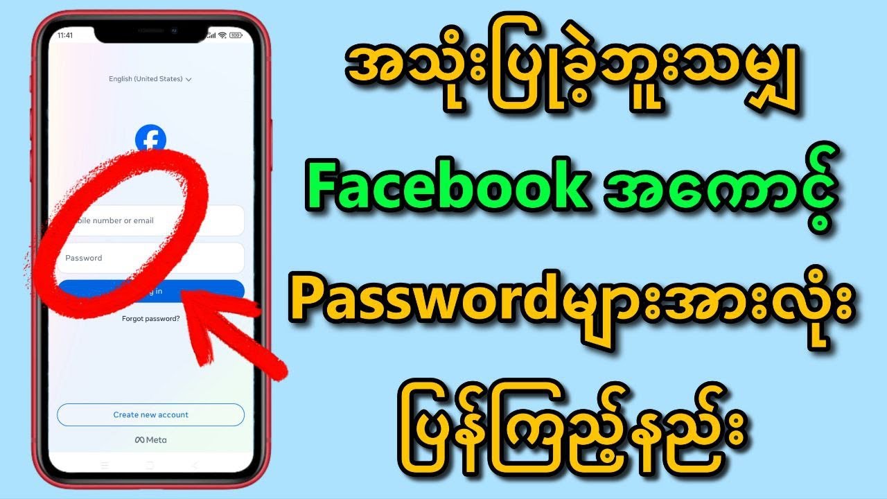 အသုံးပြုခဲ့ဘူးသမျှ Facebookအကောင့် Passwordများ အားလုံး ပြန်ကြည့်နည်း