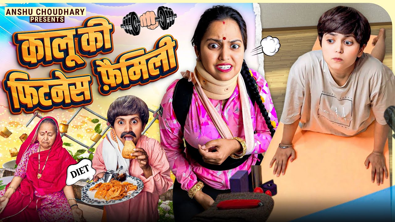 चाची की फिटनेस से सारे घरवाले हुए बेहाल 🤭