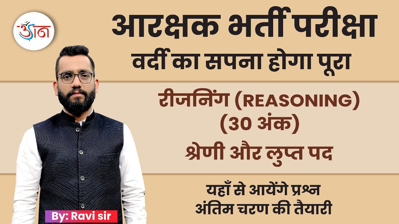 आरक्षक भर्ती परीक्षा || वर्दी का सपना होगा पूरा || रीजनिंग (30 अंक) || श्रेणी और लुप्त पद ||