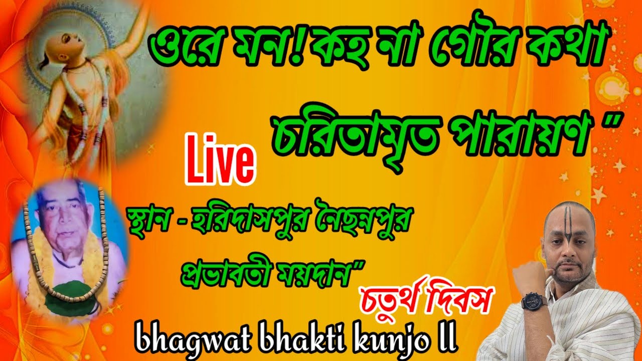 ওরে মন! কহ না গৌর কথা  চরিতামৃত পারায়ণ 