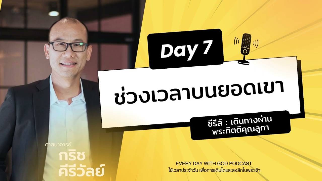 7/1/2026 Every Day with God | ซีรีส์: เดินทางผ่านพระกิตติคุณลูกา | วันที่ 7/15