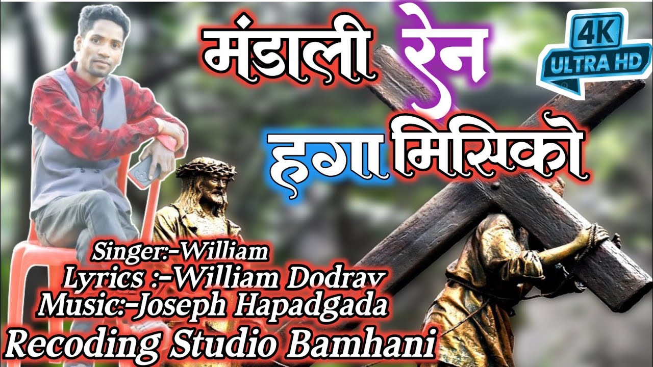 मंडाली रेन हगा मिसि को धार्मिक गीत विलियम डोडराय#williamdodray #dharmikgeet #masihsongnew2025