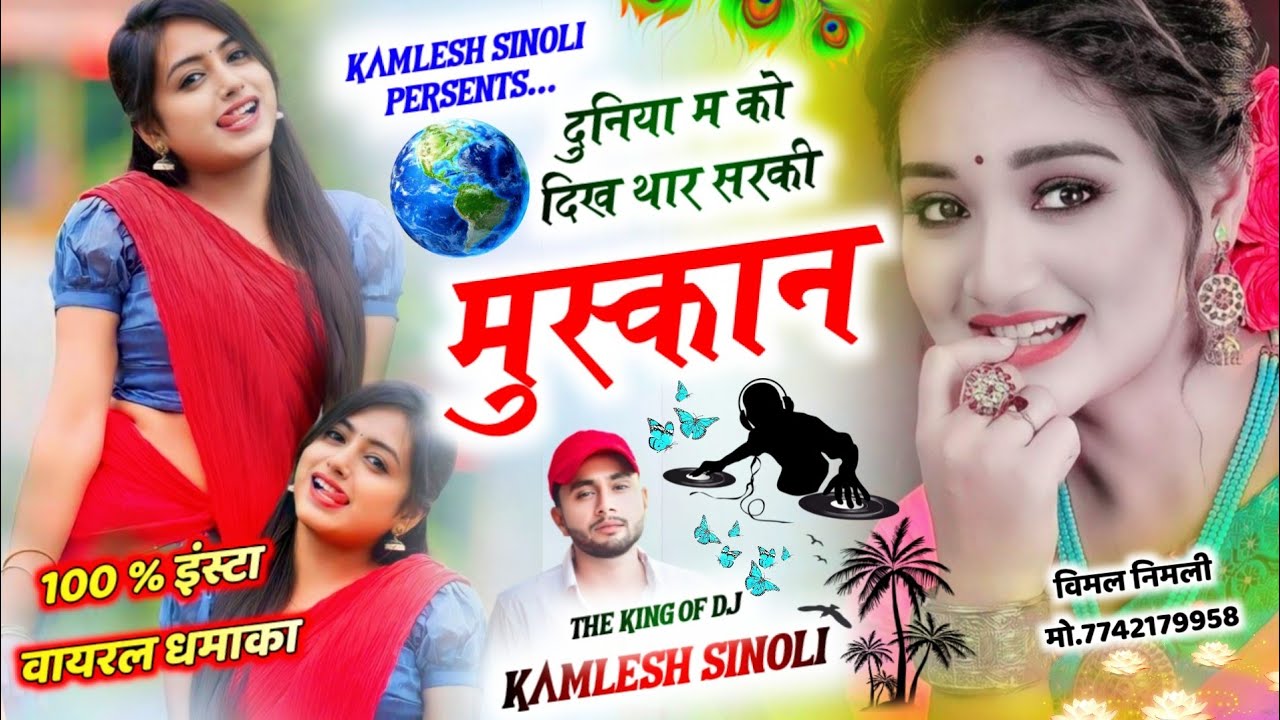 देई स्टूडियो का शानदार कडक धमाका || दुनिया म कळ दिख थार सरकी मुस्कान || King Of Dj Kamlesh Sinoli