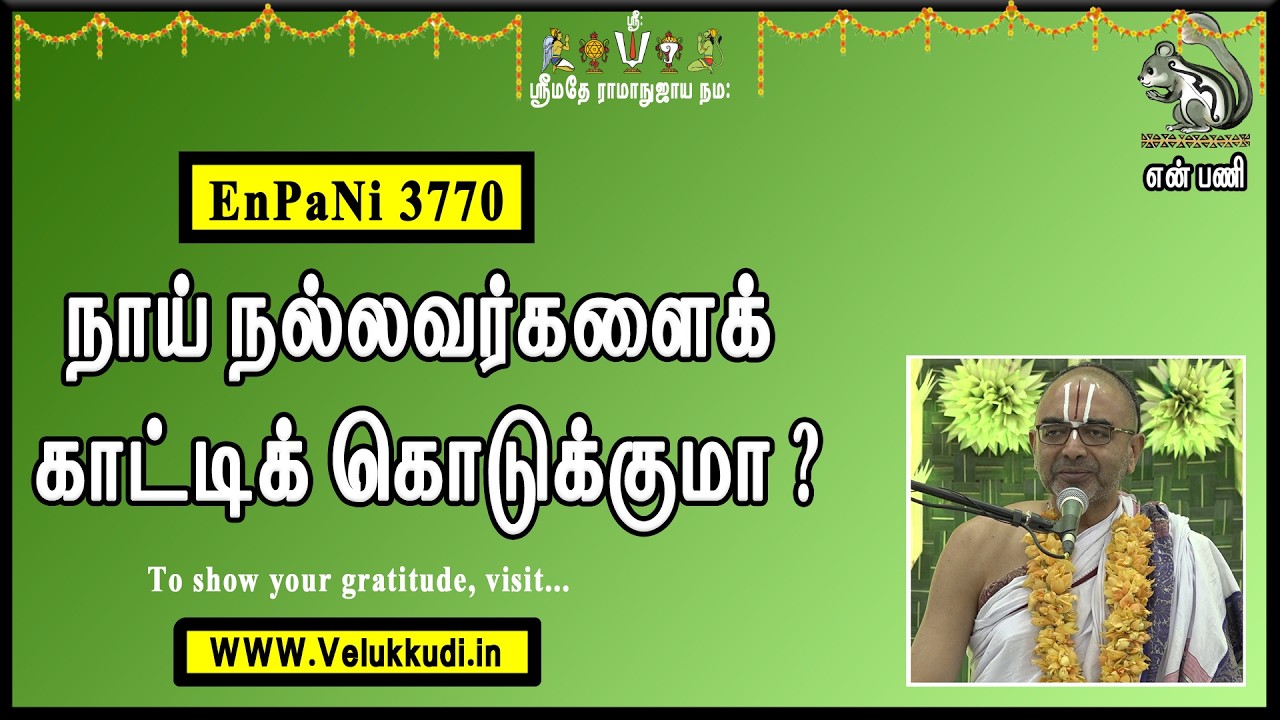 EnPani3770 நாய் நல்லவர்களைக் காட்டிக் கொடுக்குமா?