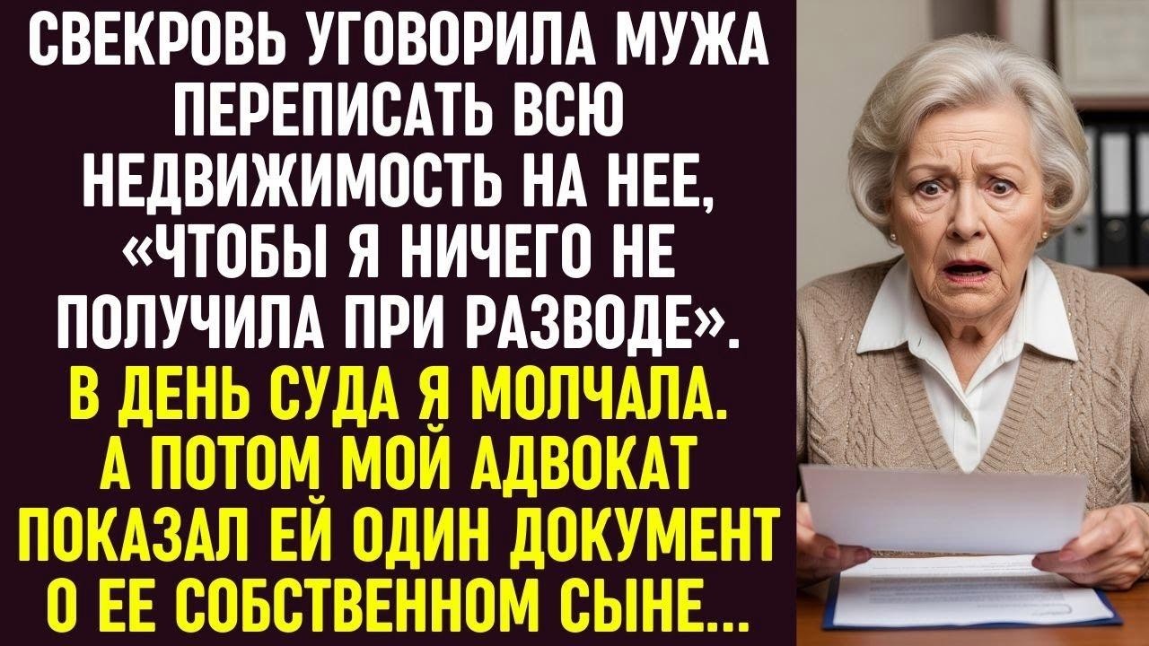 Свекровь переписала всё на себя, чтобы я осталась ни с чем, но в суде мой адвокат показал её секрет.