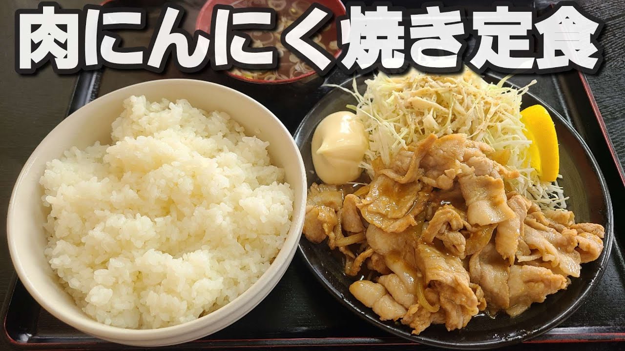 【千葉県旭市 らーめん和】肉にんにく焼定食ご飯大盛り