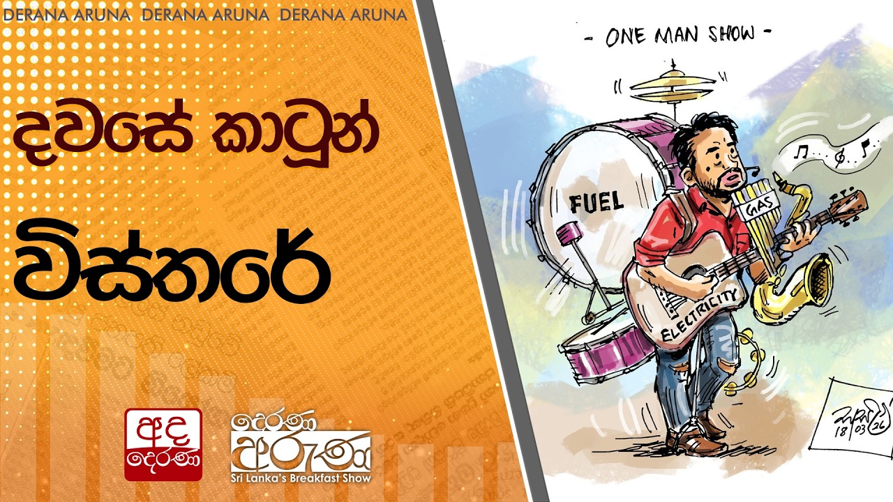 දවසේ කාටූන් විස්තරේ | Ada Derana