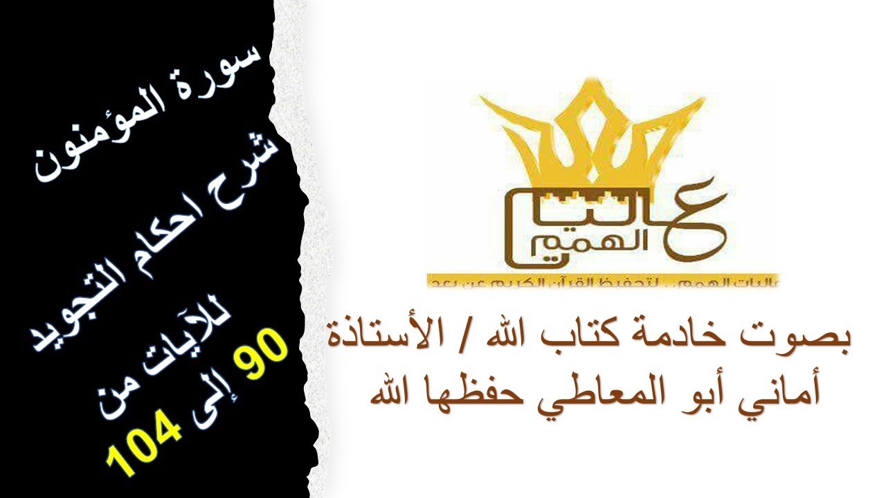 سورة المؤمنون / شرح احكام التجويد للآيات من 90 إلى 104