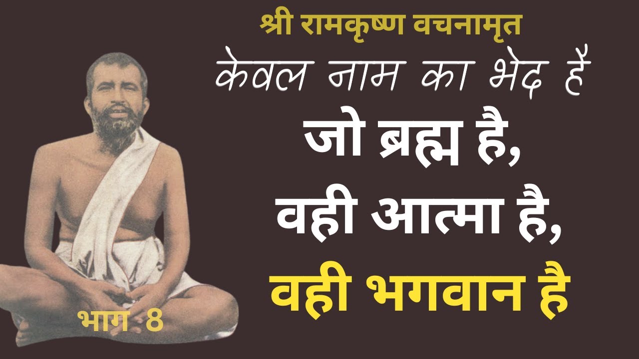 श्री रामकृष्ण वचनामृत  PART 8 | Shri Ramakrishna Vachanamrit