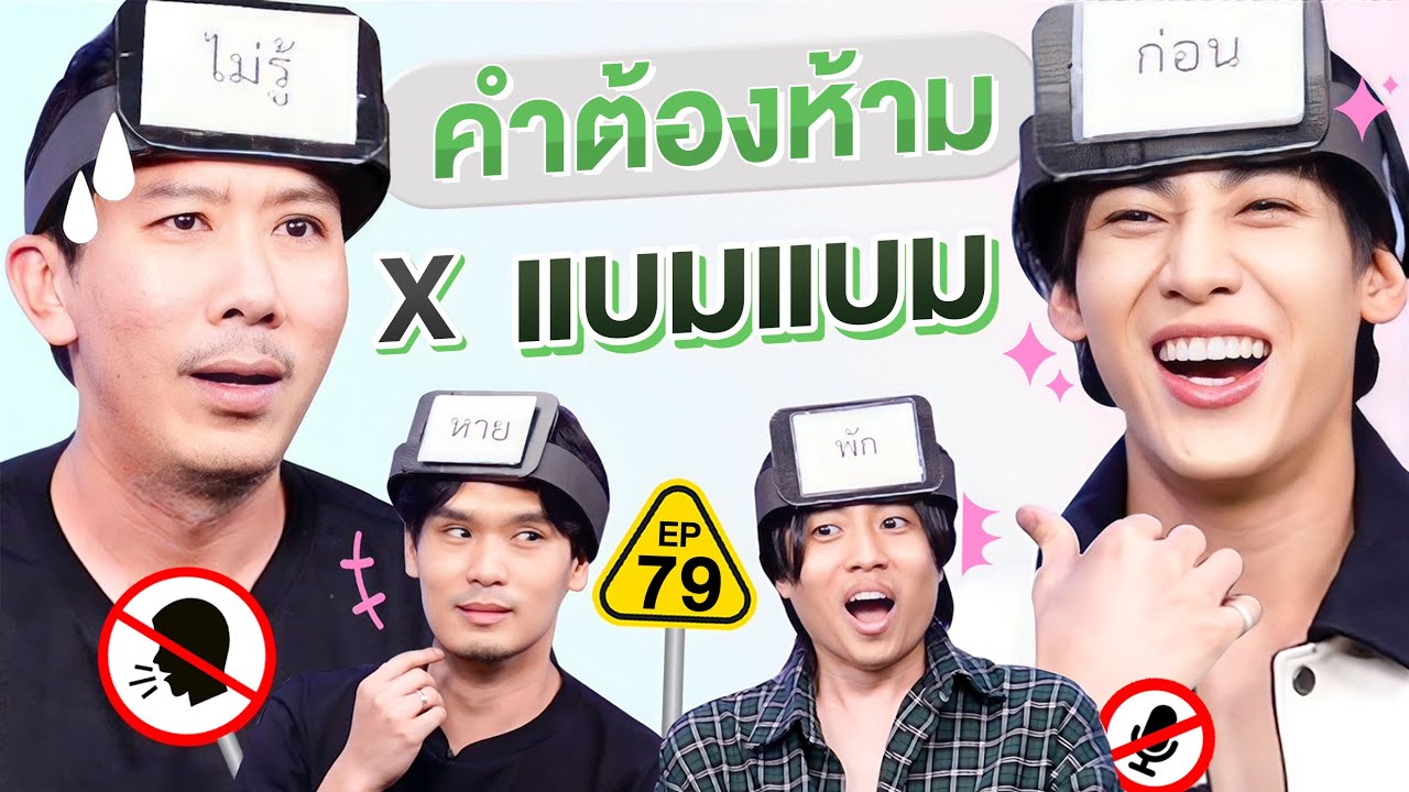 คำต้องห้าม EP.79 | เทพลีลา x แบมแบม [ENG/TH SUB]