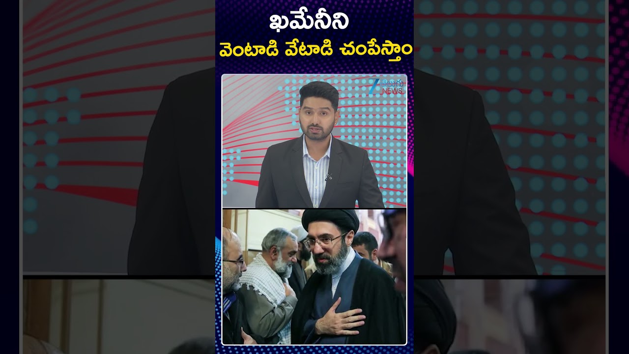 Netanyahu Warning To Mojtaba Khamenei | Israel - Iran War | ఖమేనీని వెంటాడి వేటాడి చంపేస్తాం | ZEE