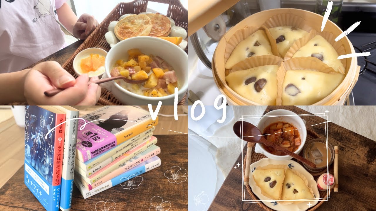 vlog ｜読んだものとおうちモーニング📖🍂私を幸せにする秋の朝ごはん3days、さつまいものクリームスープ、甘栗米粉蒸しパン、最近の本事情、自分の機嫌をとれる大人でいるために