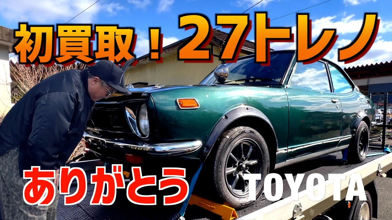 初買取は初めての２７トレノ！仕上げがいある希少車！